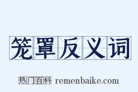 笼罩反义词是什么意思的图片